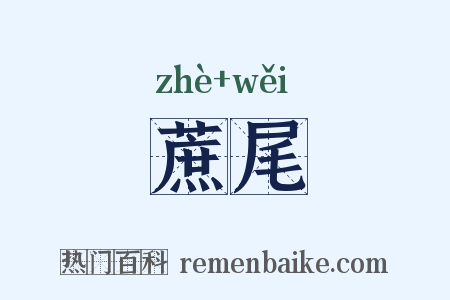 蔗尾是什么意思的图片